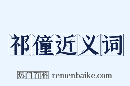 祁僮近义词是什么意思的图片